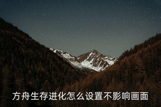方舟生存进化怎么设置不影响画面