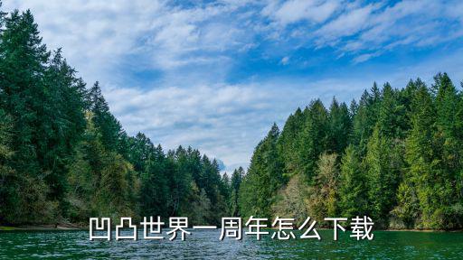 凹凸世界一周年怎么下载