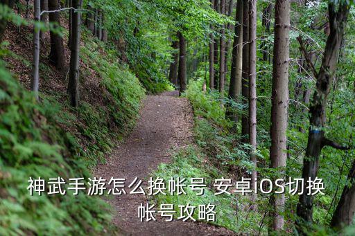 神武手游怎么换帐号 安卓iOS切换帐号攻略