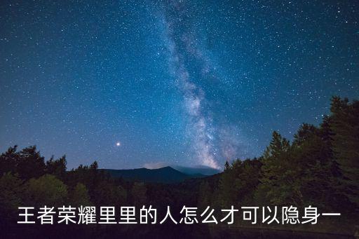 王者荣耀里里的人怎么才可以隐身一