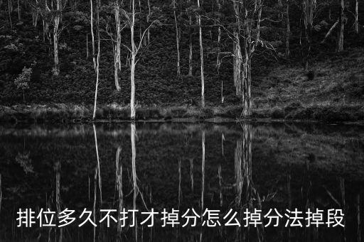 排位多久不打才掉分怎么掉分法掉段