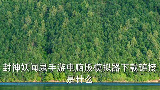 封神妖闻录手游电脑版模拟器下载链接是什么