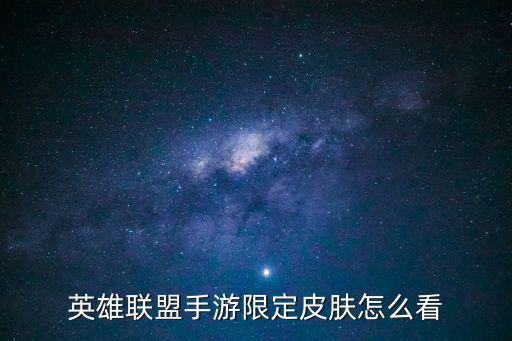 英雄联盟手游限定皮肤怎么看
