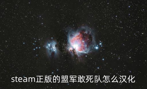 steam正版的盟军敢死队怎么汉化