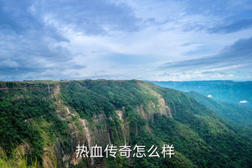热血传奇怎么样