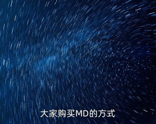 大家购买MD的方式