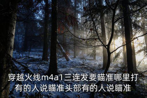 穿越火线m4a1三连发要瞄准哪里打有的人说瞄准头部有的人说瞄准