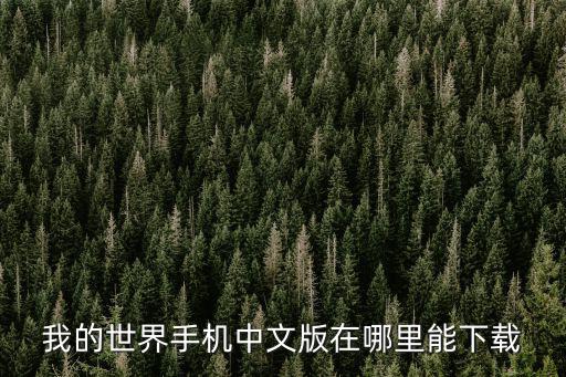 我的世界手机中文版在哪里能下载