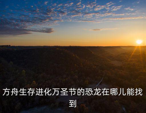 方舟手游版怎么找精英龙，方舟手游怎么抓迅猛龙