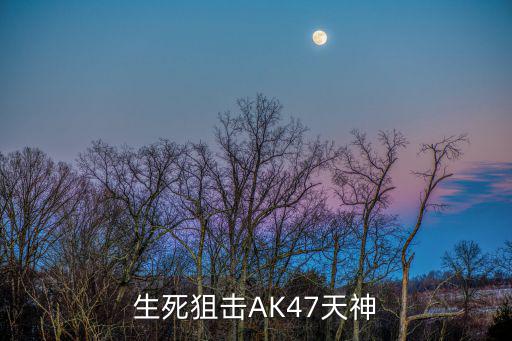 手游生死狙击ak47龙怎么得，ak47战队突击怎么获得