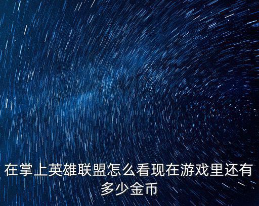 在掌上英雄联盟怎么看现在游戏里还有多少金币