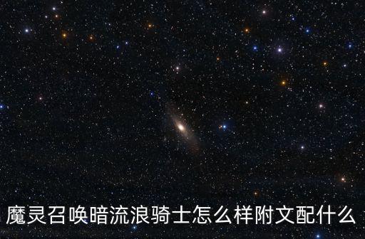 魔灵召唤暗流浪骑士怎么样附文配什么