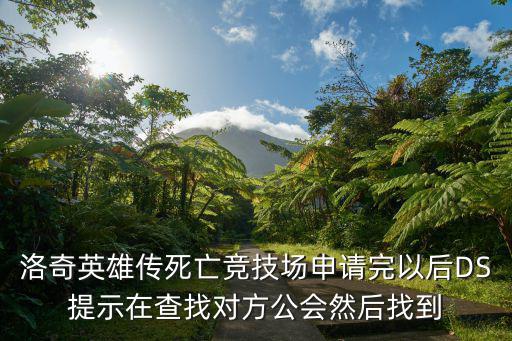 洛奇英雄传死亡竞技场申请完以后DS提示在查找对方公会然后找到