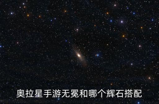 奥拉星手游无冕和哪个辉石搭配