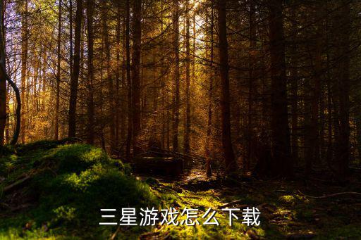 三星游戏怎么下载