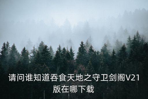 请问谁知道吞食天地之守卫剑阁V21版在哪下载