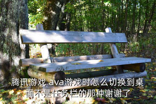 腾讯手游模拟器怎么切界面，腾讯游戏 怎样调整游戏界面