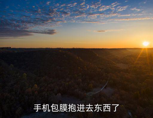 手机包膜抱进去东西了