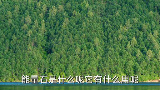 能量石是什么呢它有什么用呢