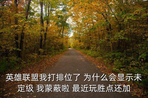 英雄联盟手游段位未定怎么改，LOL如何像他这样修改段位