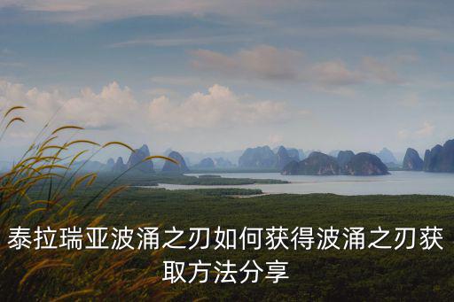 手游泰拉瑞亚波涌之刃怎么获得，泰拉瑞亚波涌之刃怎么获得