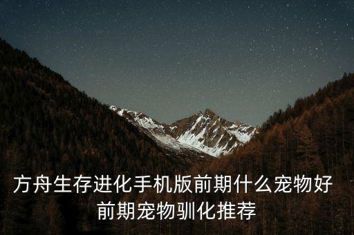 方舟手游版怎么驯服鹏马，方舟生存进化手机版
