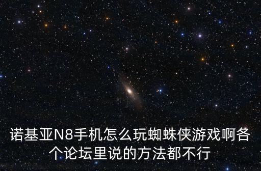 要怎么玩蜘蛛侠手游呢，神奇蜘蛛侠如何使用手机