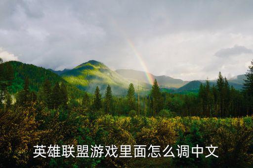 英雄联盟游戏里面怎么调中文