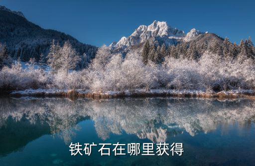 手游明日之后铁矿石怎么获得，怎么得到铁矿石