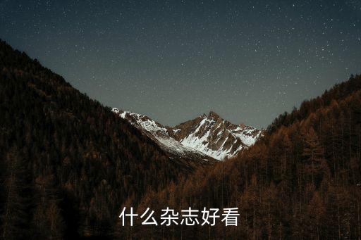 什么杂志好看