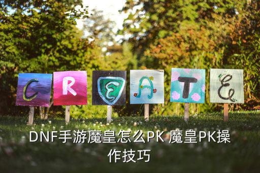 DNF手游魔皇怎么PK 魔皇PK操作技巧