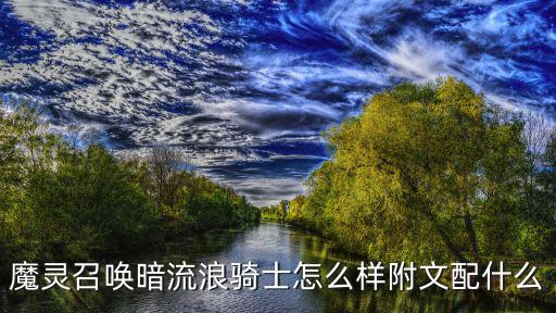 完美世界手游魔灵骑士怎么样，完美世界这个游戏怎么样