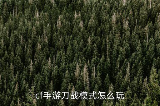 cf手游刀战模式怎么玩