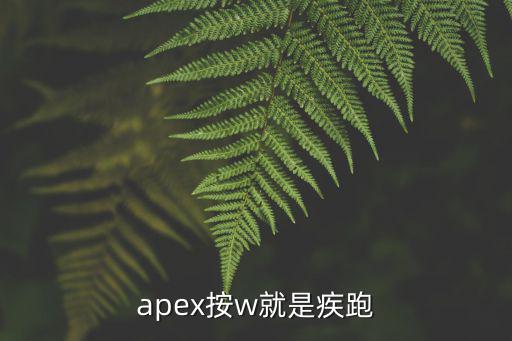 apex英雄手游怎么快速疾跑，apex前进和疾跑怎么绑定