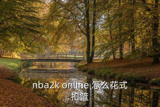 nba2k online 怎么花式扣篮