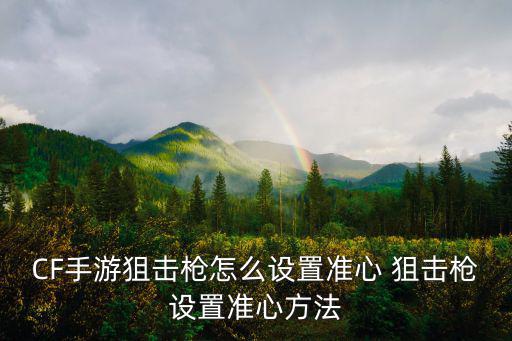 CF手游狙击枪怎么设置准心 狙击枪设置准心方法