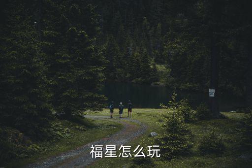 2022年手游福星福星怎么玩，问道手游福星怎么打 福星打法攻略