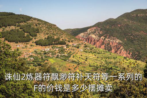 诛仙2炼器符飘渺符补天符等一系列的F的价钱是多少摆摊卖