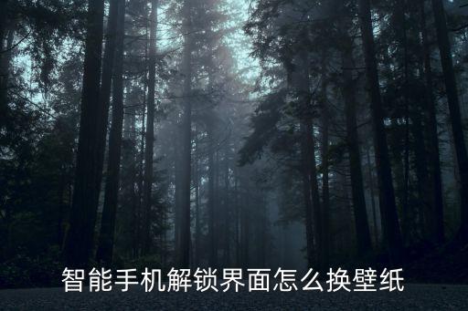 智能手机解锁界面怎么换壁纸