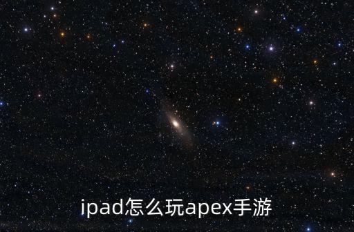 ipad怎么玩apex手游