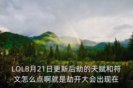 LOL8月21日更新后劫的天赋和符文怎么点啊就是劫开大会出现在