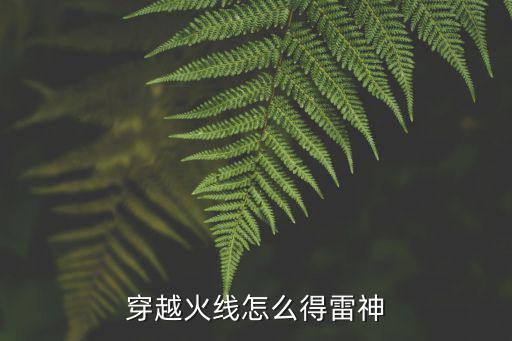 穿越火线怎么得雷神