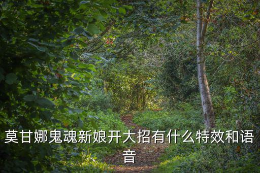 莫甘娜鬼魂新娘开大招有什么特效和语音