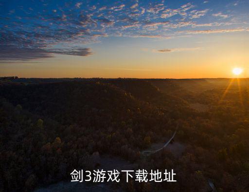 剑3游戏下载地址