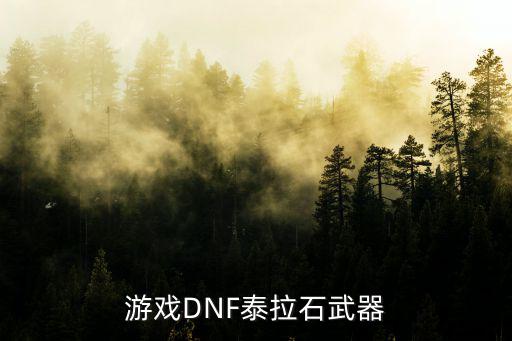 游戏DNF泰拉石武器