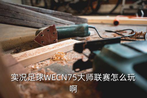 实况足球WECN75大师联赛怎么玩啊