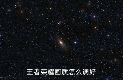 王者荣耀画质怎么调好