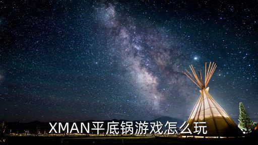 XMAN平底锅游戏怎么玩