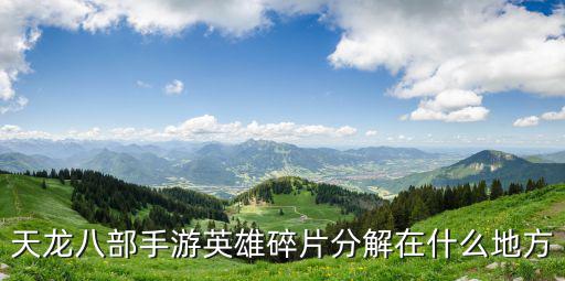 天龙八部手游英雄碎片分解在什么地方
