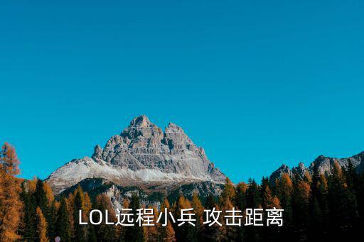LOL远程小兵 攻击距离